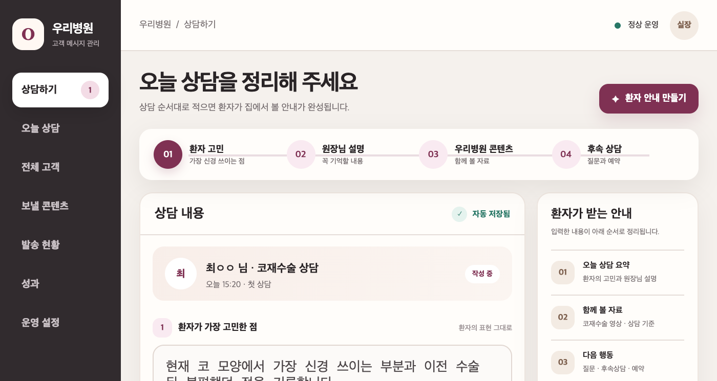 병원에서 상담 내용을 입력하는 챙겨 관리 화면